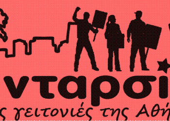 Επιμονή σε συλλογική και ενωτική παρέμβαση στο Δήμο της Αθήνας