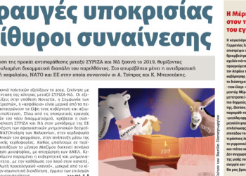Διαβάστε στο ΠΡΙΝ που κυκλοφορεί εκτάκτως αυτό το Σάββατο 5 Ιανουαρίου
