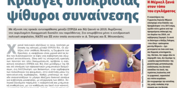 Διαβάστε στο ΠΡΙΝ που κυκλοφορεί εκτάκτως αυτό το Σάββατο 5 Ιανουαρίου