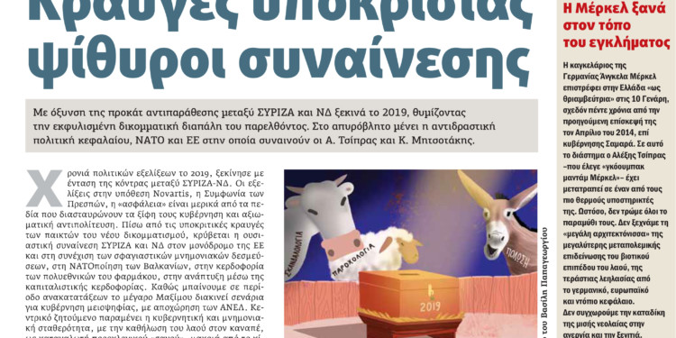 Διαβάστε στο ΠΡΙΝ που κυκλοφορεί εκτάκτως αυτό το Σάββατο 5 Ιανουαρίου