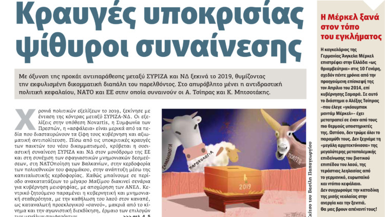 Διαβάστε στο ΠΡΙΝ που κυκλοφορεί εκτάκτως αυτό το Σάββατο 5 Ιανουαρίου