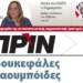 Διαβάστε στο Πριν αυτής της Κυριακής 20.01
