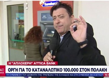 Από το ΑΤΜ του Μέγκα  στο ATM του ΣΚΑΙ …