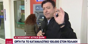 Από το ΑΤΜ του Μέγκα  στο ATM του ΣΚΑΙ …