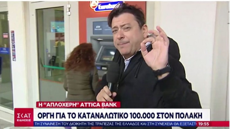 Από το ΑΤΜ του Μέγκα στο ATM του ΣΚΑΙ …