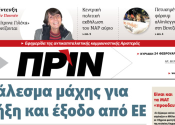 Διαβάστε στο ΠΡΙΝ της Κυριακής 24 Φεβρουαρίου 2019