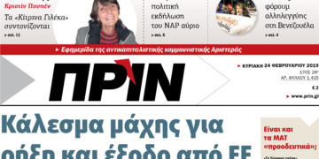 Διαβάστε στο ΠΡΙΝ της Κυριακής 24 Φεβρουαρίου 2019