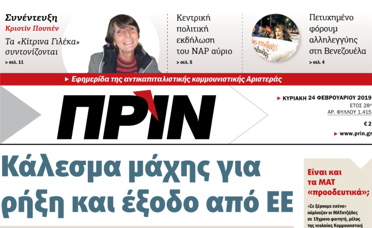 Διαβάστε στο ΠΡΙΝ της Κυριακής 24 Φεβρουαρίου 2019