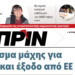 Διαβάστε στο ΠΡΙΝ της Κυριακής 24 Φεβρουαρίου 2019