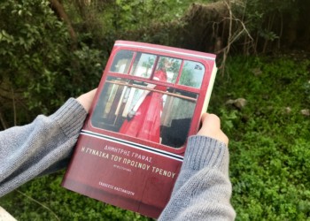 «Η γυναίκα του πρωινού τρένου του Δημήτρη Γράψα»: Η περιφρόνηση των ορίων του κάθε φορά πραγματικού