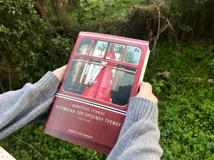 «Η γυναίκα του πρωινού τρένου του Δημήτρη Γράψα»: Η περιφρόνηση των ορίων του κάθε φορά πραγματικού