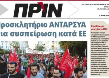 Διαβάστε στο ΠΡΙΝ της Κυριακής 10 Φεβρουαρίου 2019