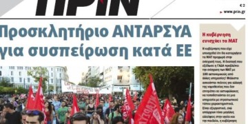 Διαβάστε στο ΠΡΙΝ της Κυριακής 10 Φεβρουαρίου 2019