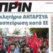 Διαβάστε στο ΠΡΙΝ της Κυριακής 10 Φεβρουαρίου 2019
