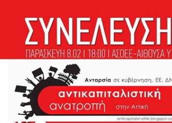 Συνέλευση Αντικαπιταλιστικής Ανατροπής στην Αττική