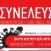 Συνέλευση Αντικαπιταλιστικής Ανατροπής στην Αττική