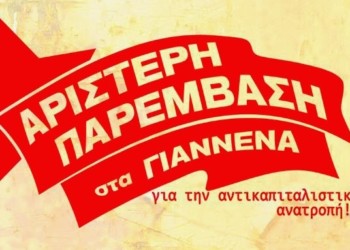 Γιάννενα: Αριστερή Παρέμβαση στις εκλογές και στο κίνημα