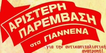 Γιάννενα: Αριστερή Παρέμβαση στις εκλογές και στο κίνημα