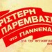 Γιάννενα: Αριστερή Παρέμβαση στις εκλογές και στο κίνημα