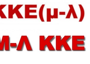 Χωριστά στις εκλογές ΚΚΕ (μ-λ) και Μ-Λ ΚΚΕ