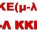 Χωριστά στις εκλογές ΚΚΕ (μ-λ) και Μ-Λ ΚΚΕ
