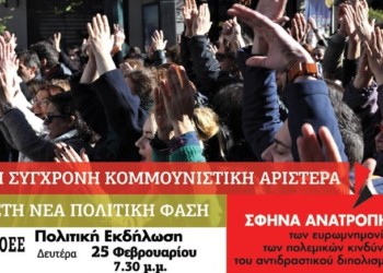 Σήμερα η πολιτική εκδήλωση του ΝΑΡ και της νΚΑ στην ΑΣΟΕΕ