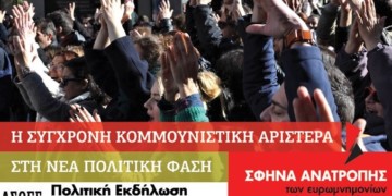 Σήμερα η πολιτική εκδήλωση του ΝΑΡ και της νΚΑ στην ΑΣΟΕΕ