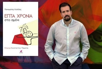 Παναγιώτης Κολέλης: Επτά χρόνια στο αμόνι