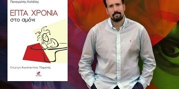 Παναγιώτης Κολέλης: Επτά χρόνια στο αμόνι