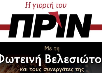 Με Φωτεινή Βελεσιώτου η γιορτή του Πριν