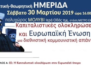 Ημερίδα για την πάλη κατά της ΕΕ