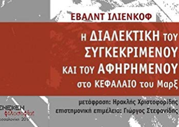 Μια ουσιαστική μαρξιστική συμβολή