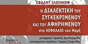 Μια ουσιαστική μαρξιστική συμβολή