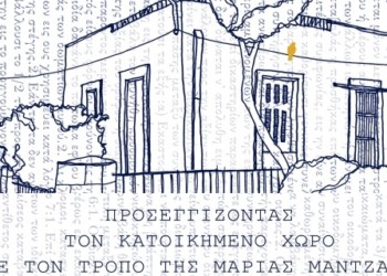 Μια ημερίδα για την αξέχαστη συντρόφισσα Μαρία Μάντζαρη