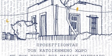Μια ημερίδα για την αξέχαστη συντρόφισσα Μαρία Μάντζαρη