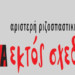 Νέα Ιωνία: Η Εκτός Σχεδίου χαλάει τα σχέδια τους