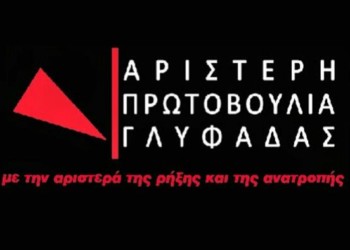 Γλυφάδα: Αριστερή Πρωτοβουλία για αγώνες και ενδυνάμωση του τοπικού κινήματος