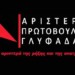 Γλυφάδα: Αριστερή Πρωτοβουλία για αγώνες και ενδυνάμωση του τοπικού κινήματος
