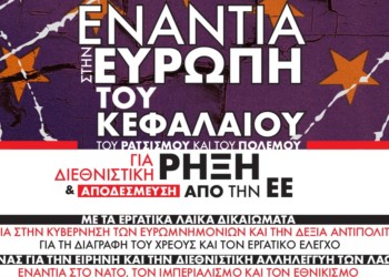 Προκήρυξη της ΑΝΤΑΡΣΥΑ για τις ευρωεκλογές