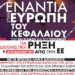 Προκήρυξη της ΑΝΤΑΡΣΥΑ για τις ευρωεκλογές