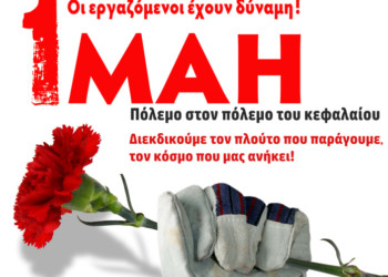 Ταξική 1η Μάη για όλο τον  πλούτο των εργατών, όχι τα ψίχουλα
