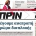 Διαβάστε στο Πριν αυτής της Κυριακής 21.04