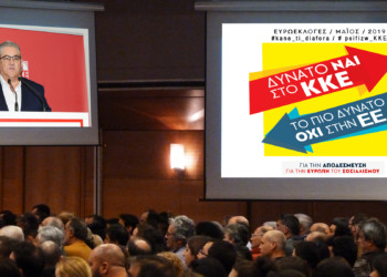 Κάλεσμα ΚΚΕ για ευρωεκλογές: Αποδέσμευση από στερεότυπα;