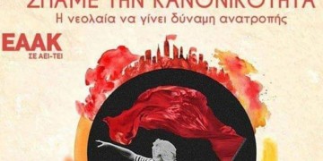 Στήριξη της ΕΑΑΚ στις 10 Απρίλη