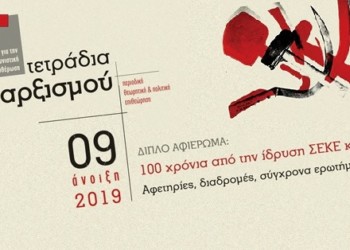 Τετράδια Μαρξισμού, τεύχος 9: Κριτική ματιά στην πορεία του κομμουνιστικού κινήματος