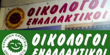Οικολόγοι Εναλλακτικοί: Η ΑΝΤΑΡΣΥΑ θεμέλιο του λαϊκού μετώπου