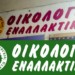 Οικολόγοι Εναλλακτικοί: Η ΑΝΤΑΡΣΥΑ θεμέλιο του λαϊκού μετώπου