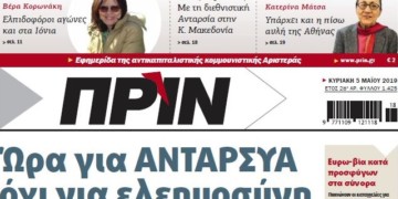 Διαβάστε στο Πριν της Κυριακής 5 Μαϊου