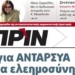 Διαβάστε στο Πριν της Κυριακής 5 Μαϊου