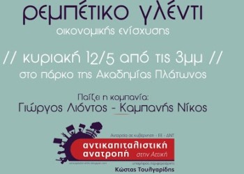 Γλέντι οικονομικής ενίσχυσης της Αντ. Ανατροπής στην Αττική